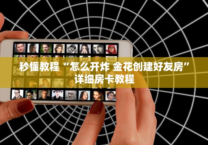 秒懂教程“怎么开炸 金花创建好友房”详细房卡教程