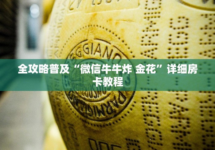 全攻略普及“微信牛牛炸 金花”详细房卡教程