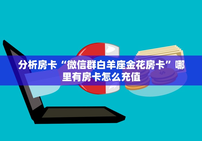 一分钟介绍使用“微信金花从哪里买房卡”链接房卡在哪里获取