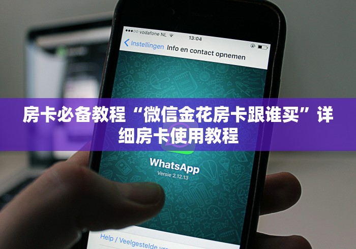 房卡必备教程“微信金花房卡跟谁买”详细房卡使用教程 房卡必备教程“微信金花房卡跟谁买”详细房卡使用教程