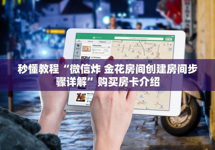 秒懂教程“微信炸 金花房间创建房间步骤详解”购买房卡介绍