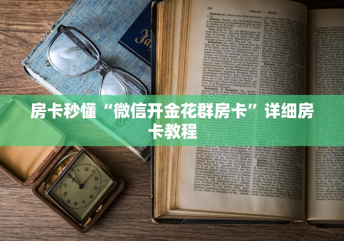 房卡秒懂“微信开金花群房卡”详细房卡教程 房卡秒懂“微信开金花群房卡”详细房卡教程