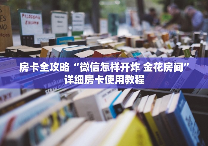 房卡全攻略“微信怎样开炸 金花房间”详细房卡使用教程 房卡全攻略“微信怎样开炸 金花房间”详细房卡使用教程