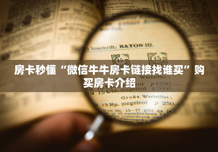 房卡秒懂“微信牛牛房卡链接找谁买”购买房卡介绍