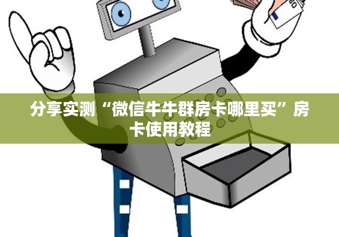 分享实测“微信牛牛群房卡哪里买”房卡使用教程 分享实测“微信牛牛群房卡哪里买”房卡使用教程