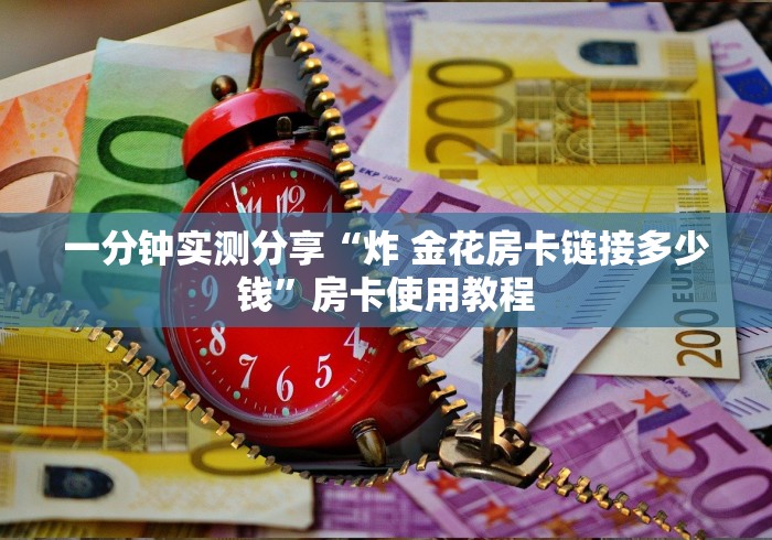 一分钟实测分享“炸 金花房卡链接多少钱”房卡使用教程