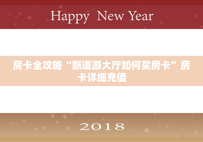 房卡全攻略“新道游大厅如何买房卡”房卡详细充值