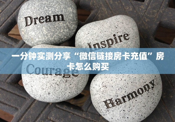 一分钟实测分享“微信链接房卡充值”房卡怎么购买