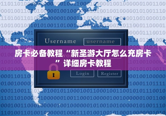 房卡必备教程“新圣游大厅怎么充房卡”详细房卡教程 房卡必备教程“新圣游大厅怎么充房卡”详细房卡教程