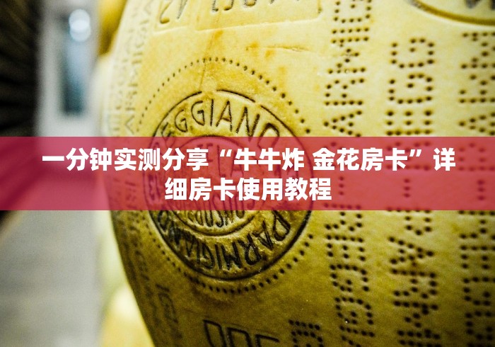 一分钟实测分享“牛牛炸 金花房卡”详细房卡使用教程