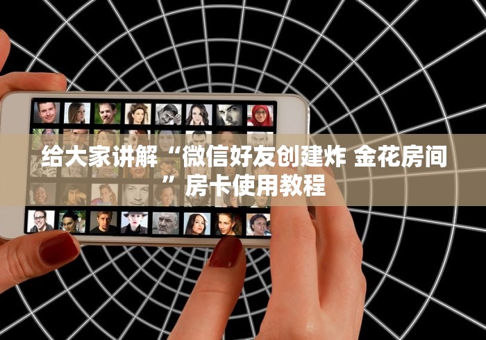 给大家讲解“微信好友创建炸 金花房间”房卡使用教程