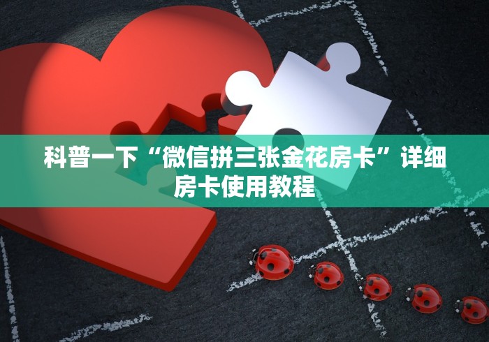 科普一下“微信拼三张金花房卡”详细房卡使用教程 科普一下“微信拼三张金花房卡”详细房卡使用教程
