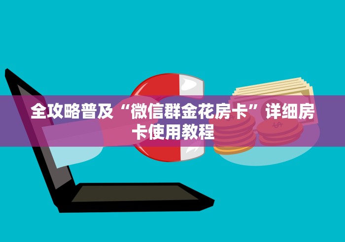 全攻略普及“微信群金花房卡”详细房卡使用教程