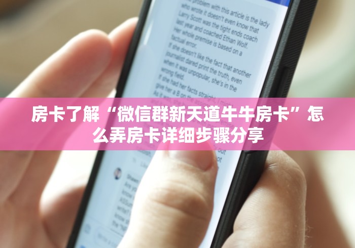 房卡了解“微信群新天道牛牛房卡”怎么弄房卡详细步骤分享