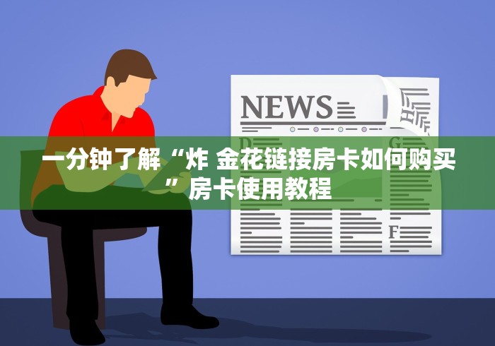 一分钟了解“炸 金花链接房卡如何购买”房卡使用教程 一分钟了解“炸 金花链接房卡如何购买”房卡使用教程