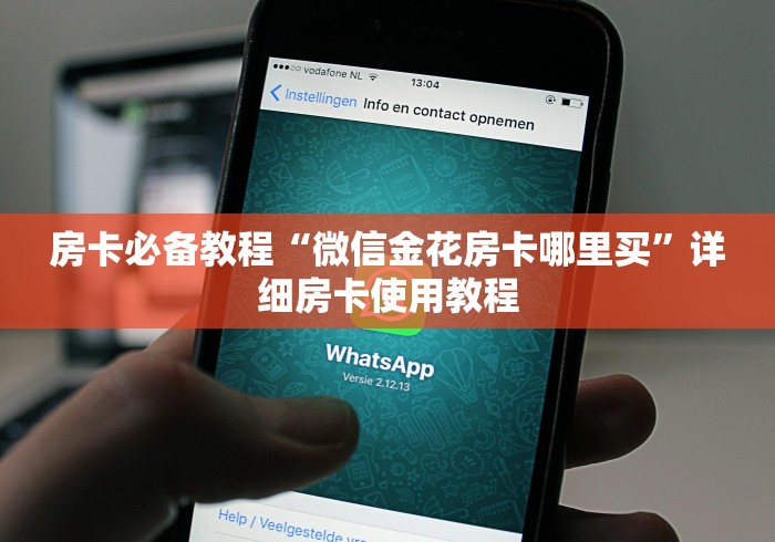 房卡必备教程“微信金花房卡哪里买”详细房卡使用教程