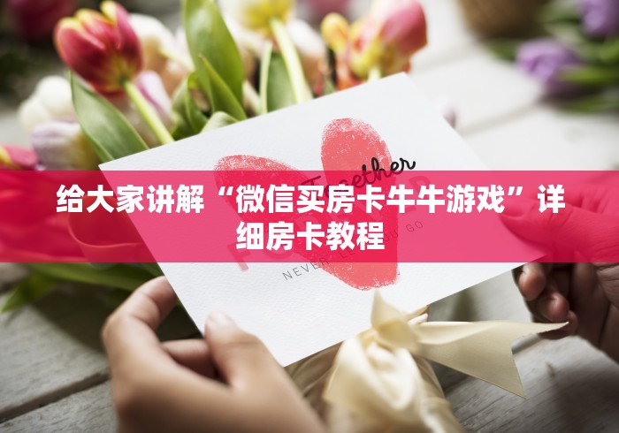 给大家讲解“微信买房卡牛牛游戏”详细房卡教程 给大家讲解“微信买房卡牛牛游戏”详细房卡教程