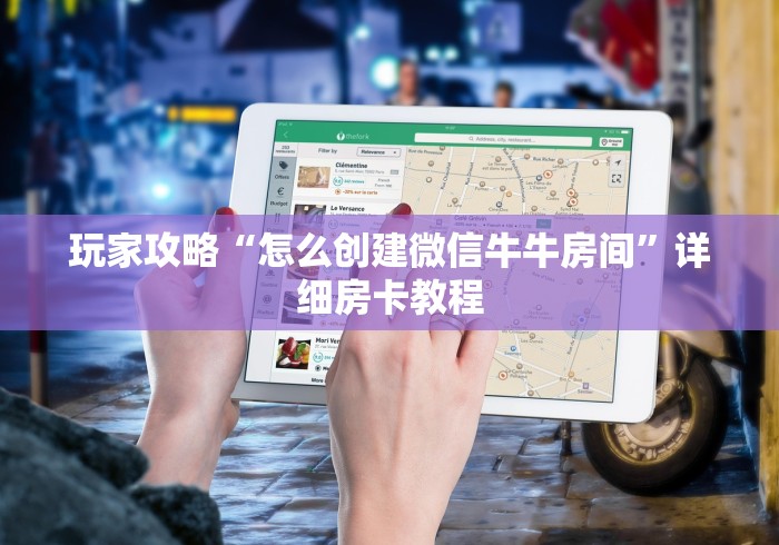 给大家讲解“微信斗牛链接房卡购买”房卡链接获取