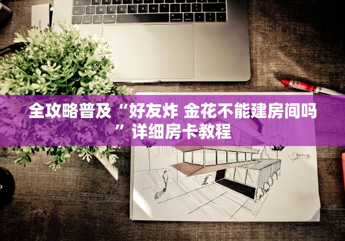 一分钟实测分享“微信牛牛链接房卡在哪里弄”详细房卡怎么购买教程