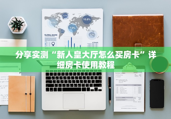 分享实测“新人皇大厅怎么买房卡”详细房卡使用教程