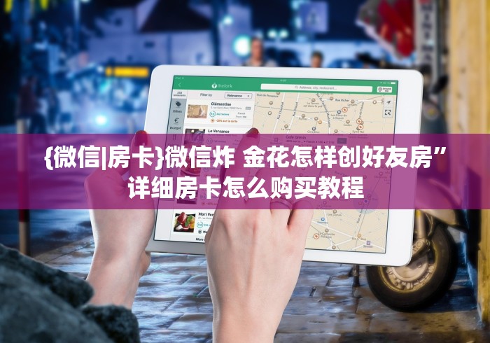 {微信|房卡}微信炸 金花怎样创好友房”详细房卡怎么购买教程