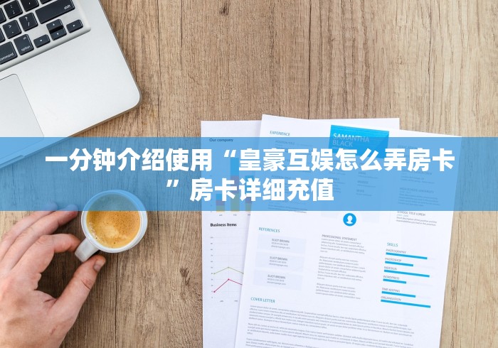 一分钟介绍使用“皇豪互娱怎么弄房卡”房卡详细充值