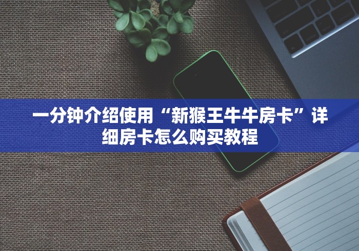 告诉你房卡“樱花链接牛牛大厅房卡”房卡充值教程-知乎 告诉你房卡“樱花链接牛牛大厅房卡”房卡充值教程-知乎