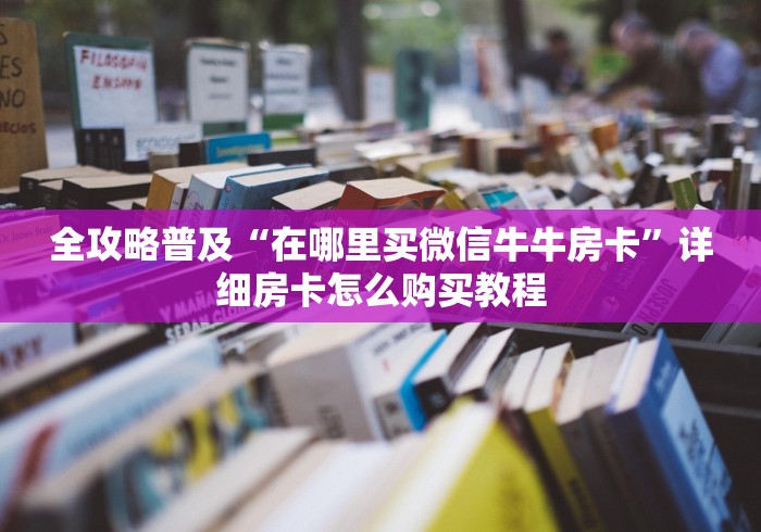 一分钟介绍使用“在哪里买炸 金花房卡便宜”房卡详细充值