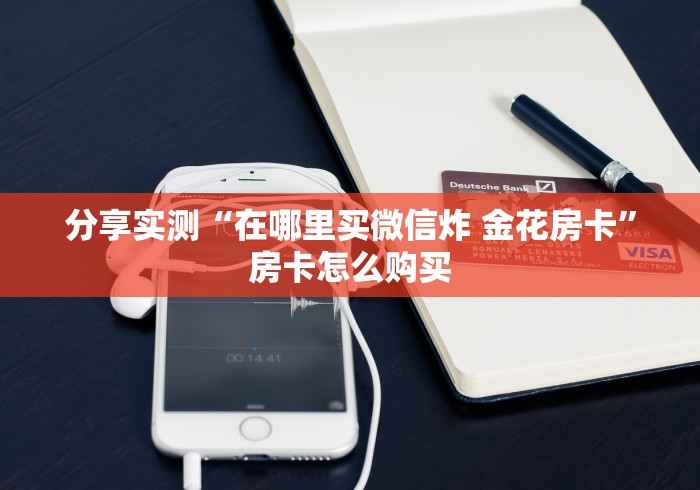 讲述房卡“微信群新西游牛牛房卡”详细房卡教程-知乎