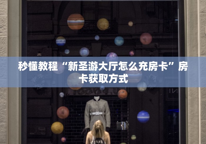 一分钟介绍使用“炸 金花房卡模式代理”房卡使用教程