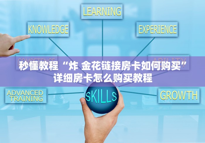 玩家必备教程“微信新道游牛牛”房卡使用教程
