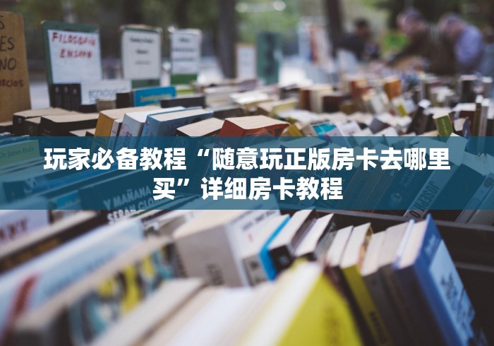 玩家必备教程“随意玩正版房卡去哪里买”详细房卡教程 玩家必备教程“随意玩正版房卡去哪里买”详细房卡教程