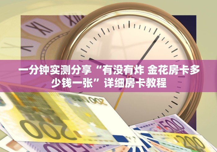 秒懂教程“微信炸 金花房卡链接”房卡详细充值