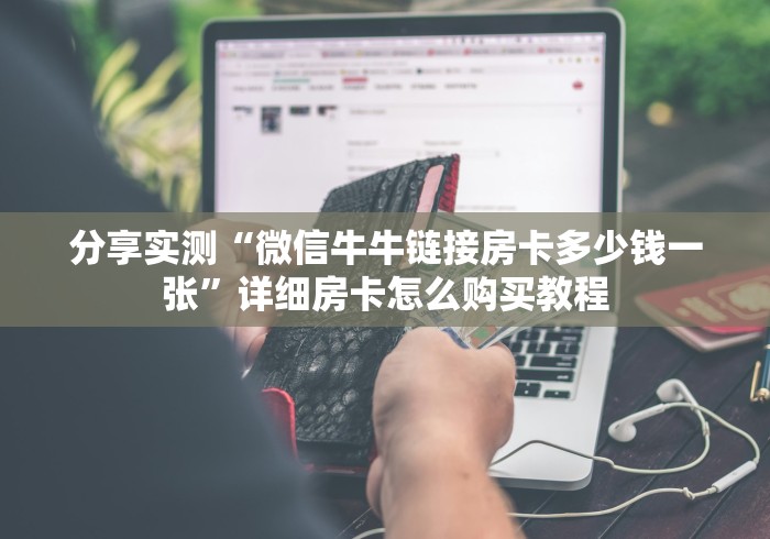 2026玩家爆料“微信炸 金花怎样创好友房”链接房卡在哪里获取