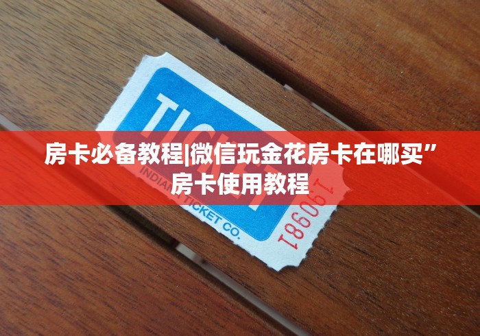 一分钟介绍使用“天酷大厅怎么买房卡方法”轻松获取房卡全渠道