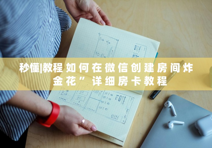 房卡必备教程“微信房卡斗牛牛有挂吗”房卡使用教程