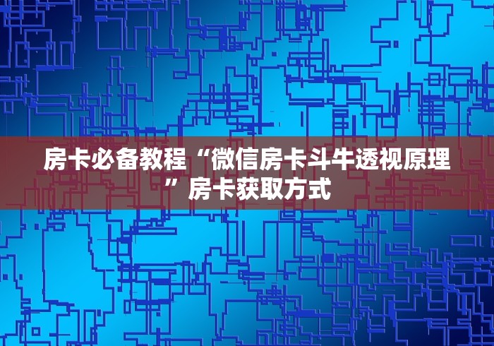 给大家讲解“如何创建炸 金花房间链接”详细房卡教程