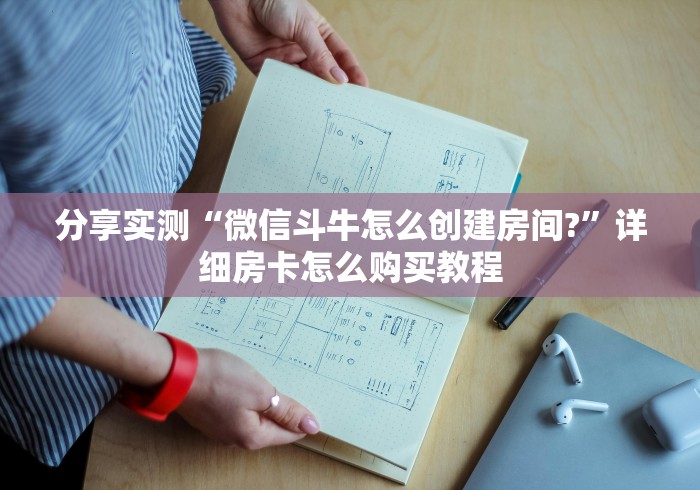 分享实测“微信斗牛怎么创建房间?”详细房卡怎么购买教程