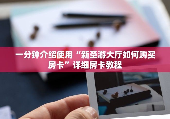 一分钟介绍使用“新圣游大厅如何购买房卡”详细房卡教程