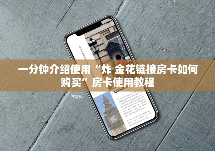 一分钟介绍使用“炸 金花链接房卡如何购买”房卡使用教程