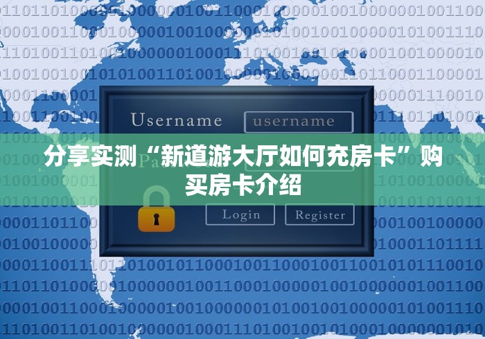 分享实测“新道游大厅如何充房卡”购买房卡介绍