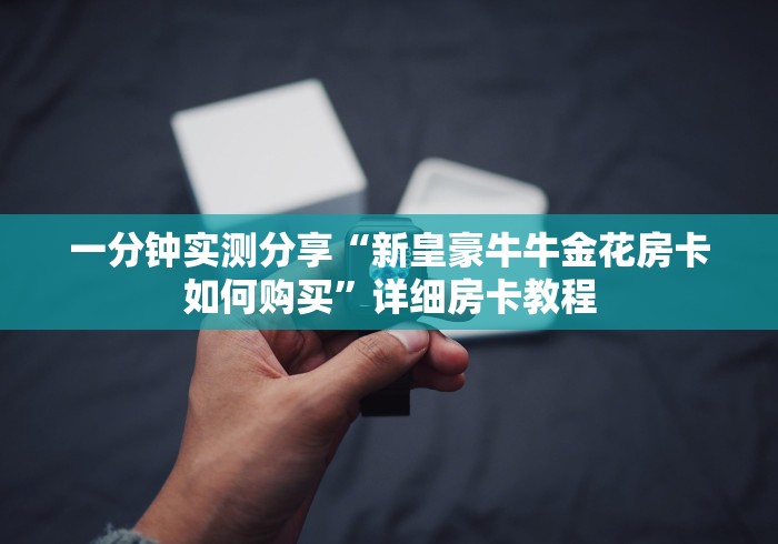 一分钟实测分享“新皇豪牛牛金花房卡如何购买”详细房卡教程