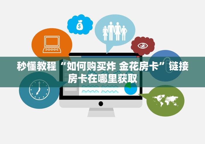 房卡必备教程“微信斗牛房卡怎么弄”房卡链接获取