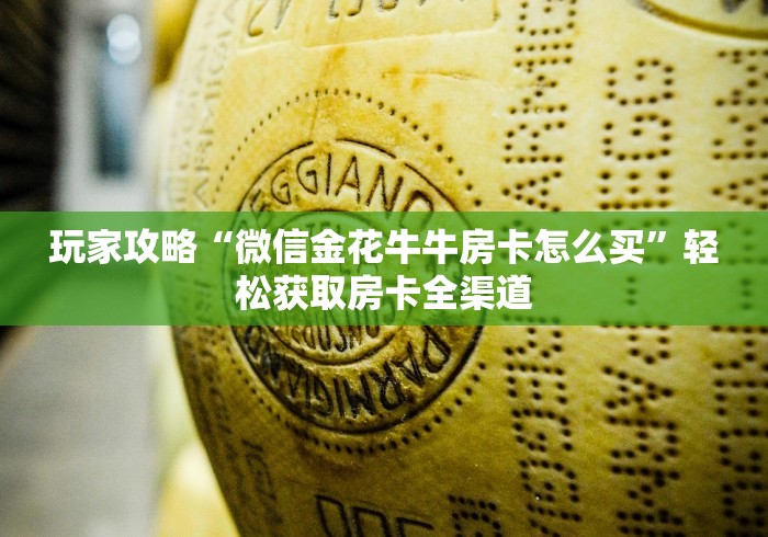 秒懂百科“微信金花房卡在哪里充”获取房卡教程-哔哩哔哩