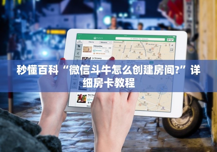 秒懂百科“微信斗牛怎么创建房间?”详细房卡教程