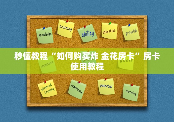 秒懂教程“如何购买炸 金花房卡”房卡使用教程