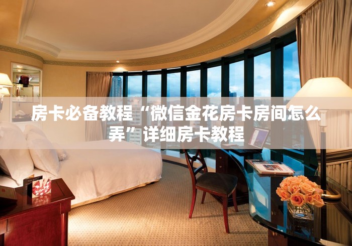 秒懂百科“新卡农大厅购买房卡 ”购买房卡介绍