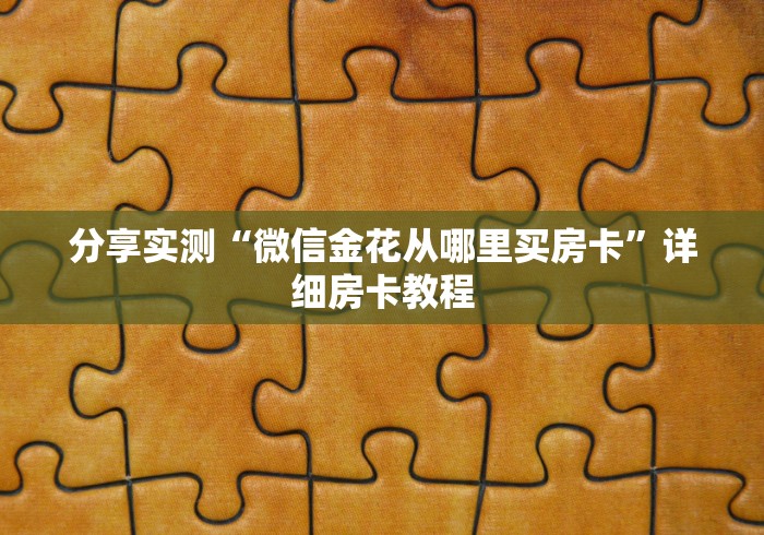 给大家讲解“微信斗牛房卡购买渠道”房卡链接获取
