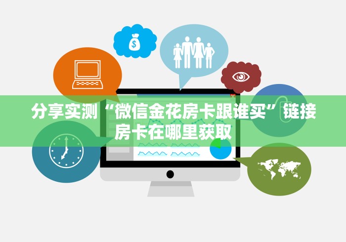 房卡必备教程|买房卡的微信炸 金花代理”详细房卡怎么购买教程 房卡必备教程|买房卡的微信炸 金花代理”详细房卡怎么购买教程