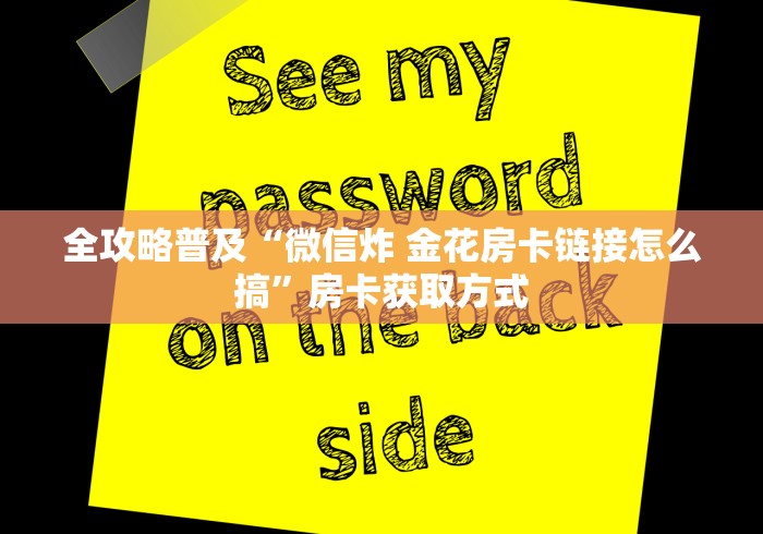 全攻略普及“微信炸 金花房卡链接怎么搞”房卡获取方式